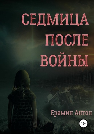 Антон Ерёмин, Седмица после войны